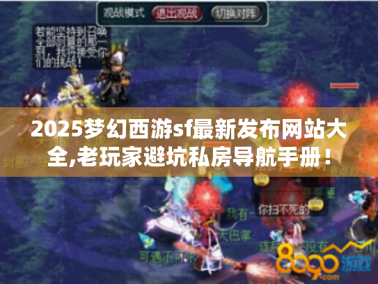 2025梦幻西游sf最新发布网站大全,老玩家避坑私房导航手册！