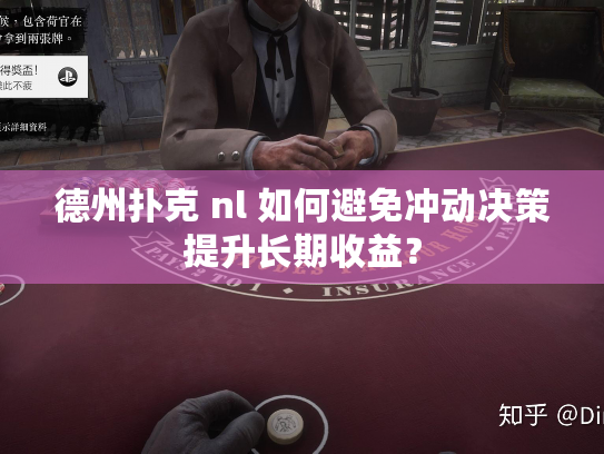 德州扑克 nl 如何避免冲动决策提升长期收益? 德州扑克 nl 如何避免冲动决策提升长期收益?
