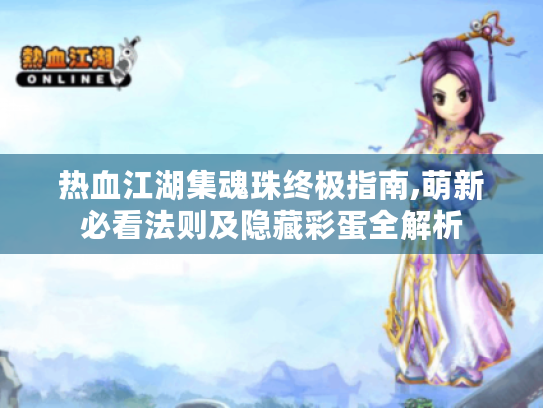 热血江湖集魂珠终极指南,萌新必看法则及隐藏彩蛋全解析 热血江湖集魂珠终极指南,萌新必看法则及隐藏彩蛋全解析