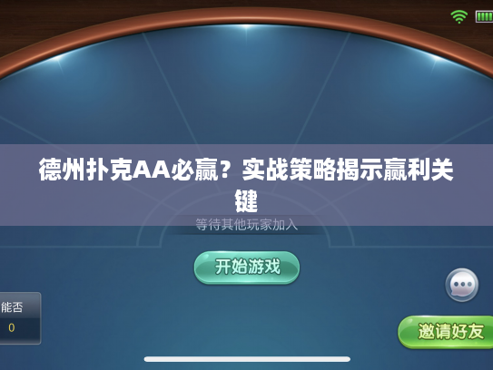 德州扑克AA必赢?实战策略揭示赢利关键 德州扑克AA必赢?实战策略揭示赢利关键