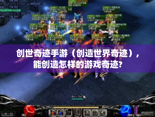 创世奇迹手游(创造世界奇迹),能创造怎样的游戏奇迹? 创世奇迹手游(创造世界奇迹),能创造怎样的游戏奇迹?