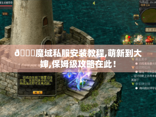 📌魔域私服安装教程,萌新到大婶,保姆级攻略在此! 📌魔域私服安装教程,萌新到大婶,保姆级攻略在此!