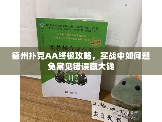德州扑克AA终极攻略,实战中如何避免常见错误赢大钱 德州扑克AA终极攻略,实战中如何避免常见错误赢大钱
