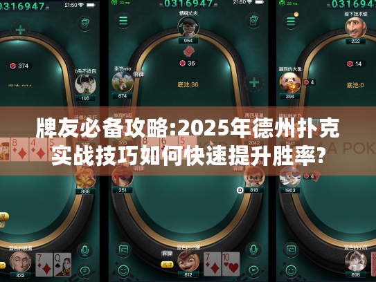 牌友必备攻略:2025年德州扑克实战技巧如何快速提升胜率? 牌友必备攻略:2025年德州扑克实战技巧如何快速提升胜率?