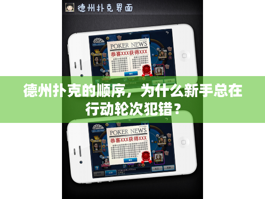 德州扑克的顺序,为什么新手总在行动轮次犯错? 德州扑克的顺序,为什么新手总在行动轮次犯错?