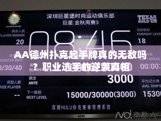AA德州扑克起手牌真的无敌吗?职业选手的逆袭真相 AA德州扑克起手牌真的无敌吗?职业选手的逆袭真相