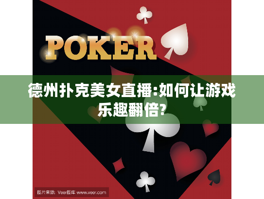 德州扑克美女直播:如何让游戏乐趣翻倍? 德州扑克美女直播:如何让游戏乐趣翻倍?