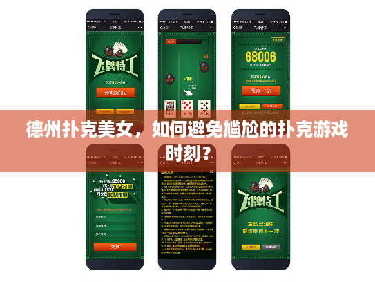 德州扑克美女,如何避免尴尬的扑克游戏时刻? 德州扑克美女,如何避免尴尬的扑克游戏时刻?