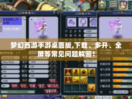 梦幻西游手游桌面版,下载、多开、全屏等常见问题解答! 梦幻西游手游桌面版,下载、多开、全屏等常见问题解答!