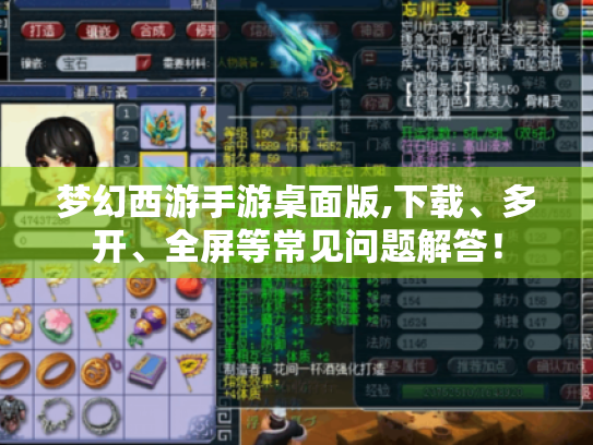 梦幻西游手游桌面版,下载、多开、全屏等常见问题解答! 梦幻西游手游桌面版,下载、多开、全屏等常见问题解答!