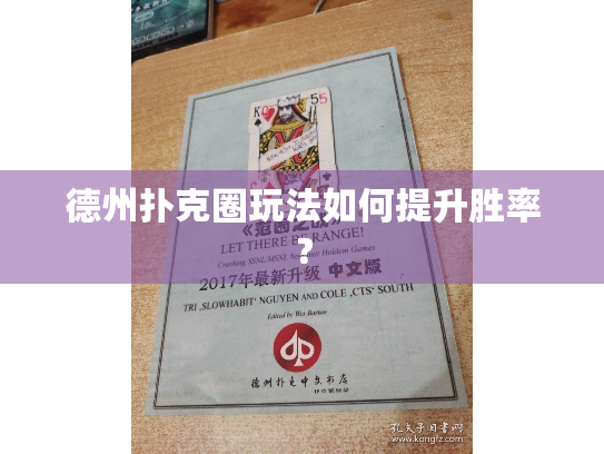 德州扑克圈玩法如何提升胜率？