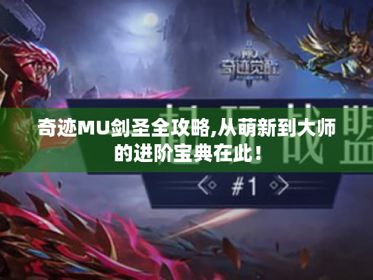 奇迹MU剑圣全攻略,从萌新到大师的进阶宝典在此! 奇迹MU剑圣全攻略,从萌新到大师的进阶宝典在此!