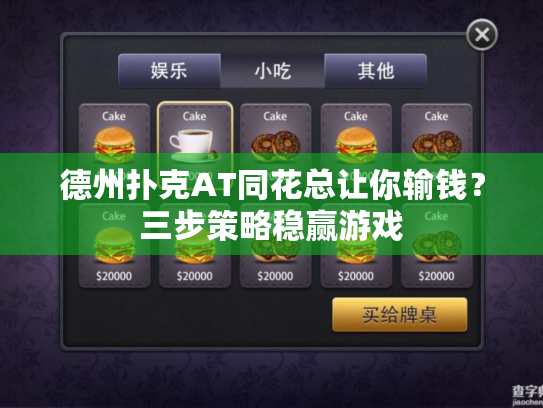 德州扑克AT同花总让你输钱?三步策略稳赢游戏 德州扑克AT同花总让你输钱?三步策略稳赢游戏