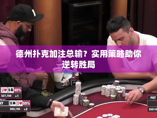 德州扑克加注总输?实用策略助你逆转胜局 德州扑克加注总输?实用策略助你逆转胜局