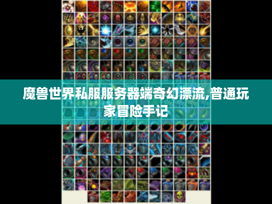 魔兽世界私服服务器端奇幻漂流,普通玩家冒险手记 魔兽世界私服服务器端奇幻漂流,普通玩家冒险手记