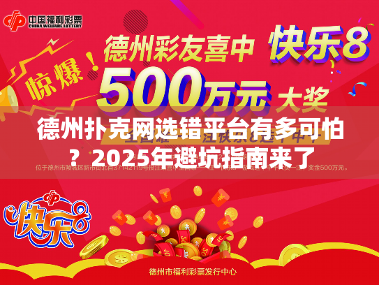 德州扑克网选错平台有多可怕?2025年避坑指南来了 德州扑克网选错平台有多可怕?2025年避坑指南来了