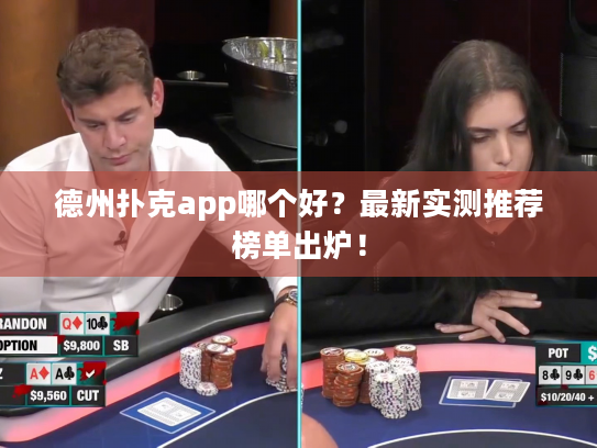 德州扑克app哪个好?最新实测推荐榜单出炉! 德州扑克app哪个好?最新实测推荐榜单出炉!