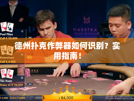 德州扑克作弊器如何识别?实用指南! 德州扑克作弊器如何识别?实用指南!
