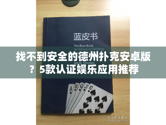 找不到安全的德州扑克安卓版?5款认证娱乐应用推荐 找不到安全的德州扑克安卓版?5款认证娱乐应用推荐