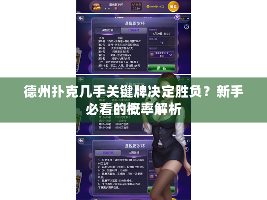 德州扑克几手关键牌决定胜负？新手必看的概率解析