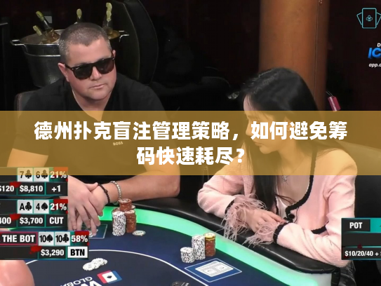 德州扑克盲注管理策略，如何避免筹码快速耗尽？