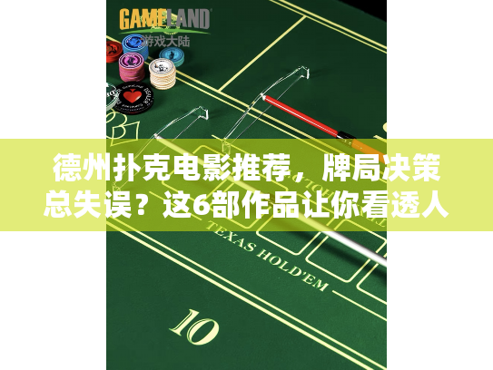 德州扑克电影推荐,牌局决策总失误?这6部作品让你看透人性弱点 德州扑克电影推荐,牌局决策总失误?这6部作品让你看透人性弱点