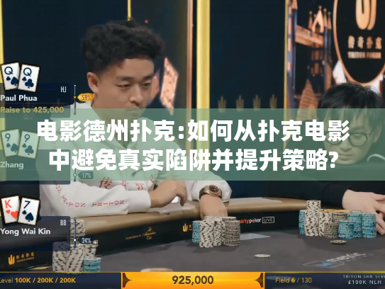 电影德州扑克:如何从扑克电影中避免真实陷阱并提升策略? 电影德州扑克:如何从扑克电影中避免真实陷阱并提升策略?