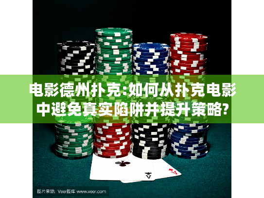 电影德州扑克:如何从扑克电影中避免真实陷阱并提升策略? 电影德州扑克:如何从扑克电影中避免真实陷阱并提升策略?