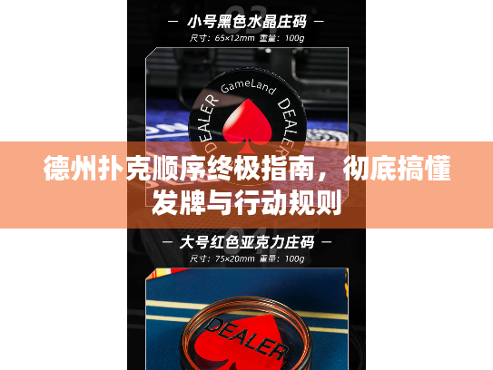 德州扑克顺序终极指南,彻底搞懂发牌与行动规则 德州扑克顺序终极指南,彻底搞懂发牌与行动规则