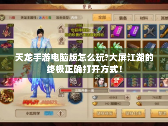 天龙手游电脑版怎么玩?大屏江湖的终极正确打开方式! 天龙手游电脑版怎么玩?大屏江湖的终极正确打开方式!