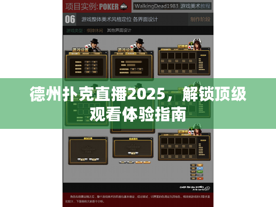 德州扑克直播2025,解锁顶级观看体验指南 德州扑克直播2025,解锁顶级观看体验指南
