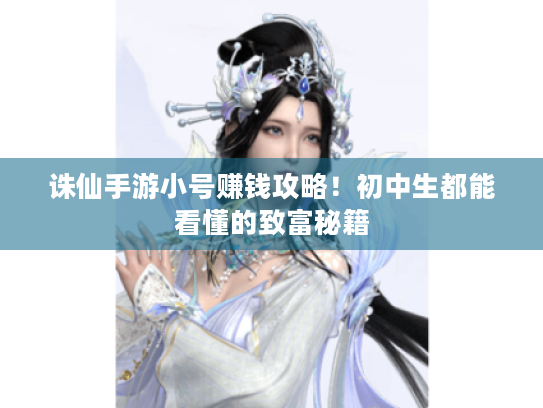 诛仙手游小号赚钱攻略！初中生都能看懂的致富秘籍