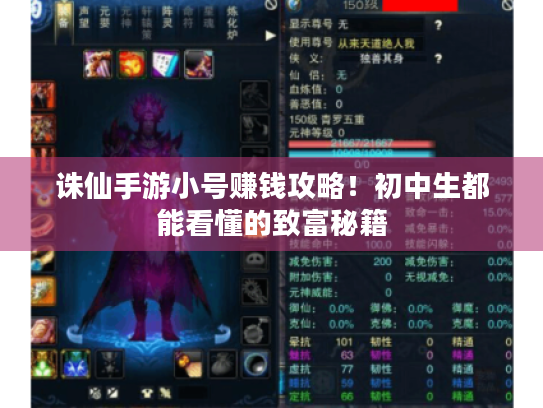 诛仙手游小号赚钱攻略！初中生都能看懂的致富秘籍