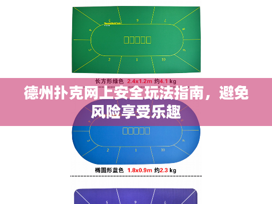 德州扑克网上安全玩法指南,避免风险享受乐趣 德州扑克网上安全玩法指南,避免风险享受乐趣