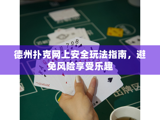 德州扑克网上安全玩法指南,避免风险享受乐趣 德州扑克网上安全玩法指南,避免风险享受乐趣