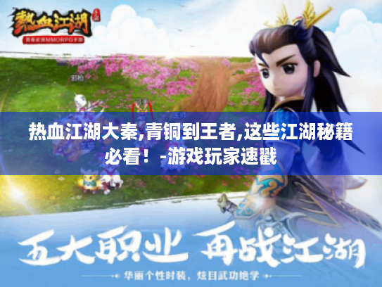 热血江湖大秦,青铜到王者,这些江湖秘籍必看!-游戏玩家速戳 热血江湖大秦,青铜到王者,这些江湖秘籍必看!-游戏玩家速戳