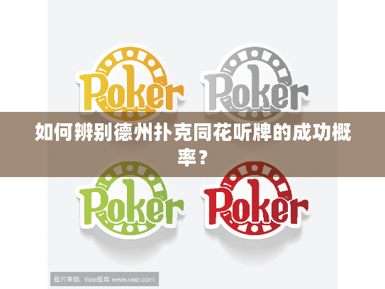 如何辨别德州扑克同花听牌的成功概率? 如何辨别德州扑克同花听牌的成功概率?