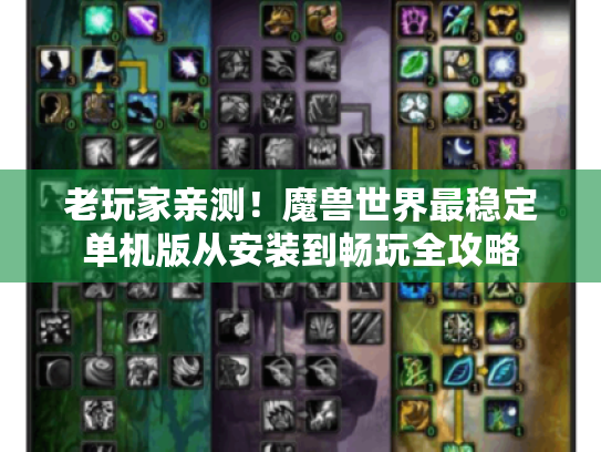 老玩家亲测！魔兽世界最稳定单机版从安装到畅玩全攻略