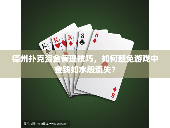 德州扑克资金管理技巧,如何避免游戏中金钱如水般流失? 德州扑克资金管理技巧,如何避免游戏中金钱如水般流失?