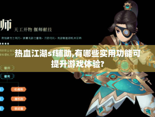 热血江湖sf辅助,有哪些实用功能可提升游戏体验? 热血江湖sf辅助,有哪些实用功能可提升游戏体验?