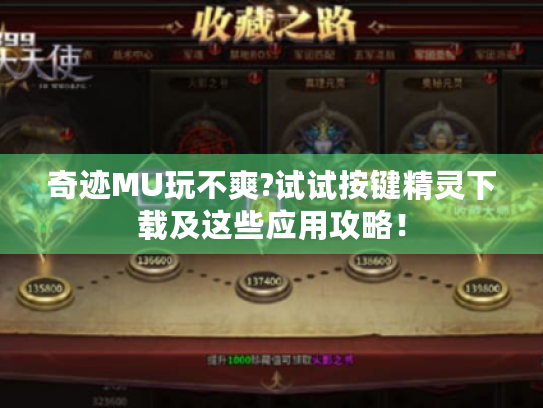 奇迹MU玩不爽?试试按键精灵下载及这些应用攻略! 奇迹MU玩不爽?试试按键精灵下载及这些应用攻略!