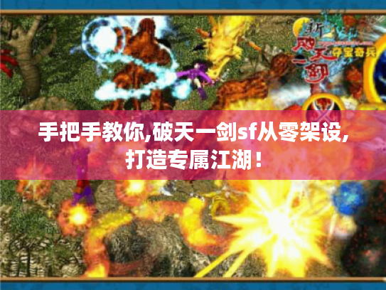 手把手教你,破天一剑sf从零架设,打造专属江湖! 手把手教你,破天一剑sf从零架设,打造专属江湖!