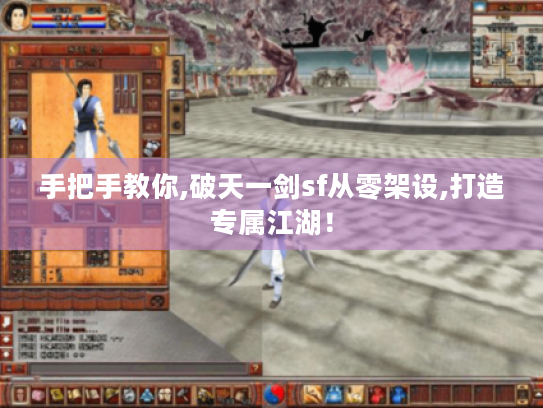 手把手教你,破天一剑sf从零架设,打造专属江湖! 手把手教你,破天一剑sf从零架设,打造专属江湖!