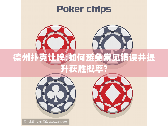 德州扑克让牌:如何避免常见错误并提升获胜概率? 德州扑克让牌:如何避免常见错误并提升获胜概率?