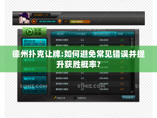 德州扑克让牌:如何避免常见错误并提升获胜概率? 德州扑克让牌:如何避免常见错误并提升获胜概率?
