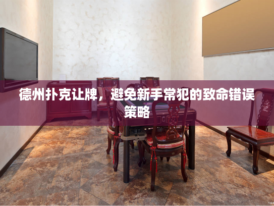 德州扑克让牌,避免新手常犯的致命错误策略 德州扑克让牌,避免新手常犯的致命错误策略