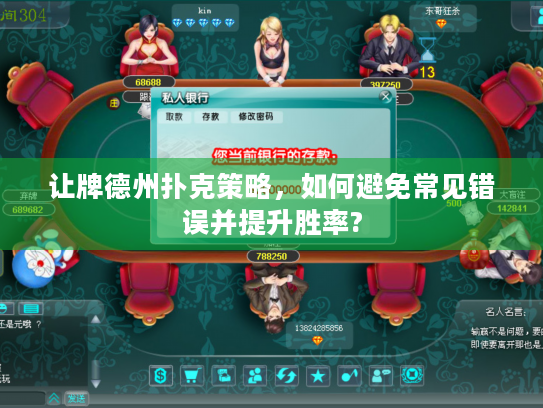 让牌德州扑克策略,如何避免常见错误并提升胜率? 让牌德州扑克策略,如何避免常见错误并提升胜率?