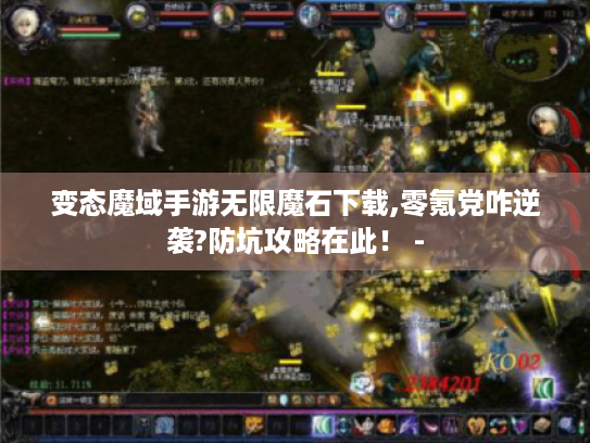 变态魔域手游无限魔石下载,零氪党咋逆袭?防坑攻略在此! - 变态魔域手游无限魔石下载,零氪党咋逆袭?防坑攻略在此! -