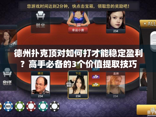 德州扑克顶对如何打才能稳定盈利？高手必备的3个价值提取技巧