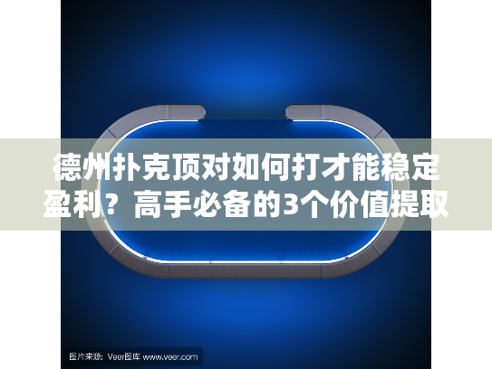 德州扑克顶对如何打才能稳定盈利？高手必备的3个价值提取技巧